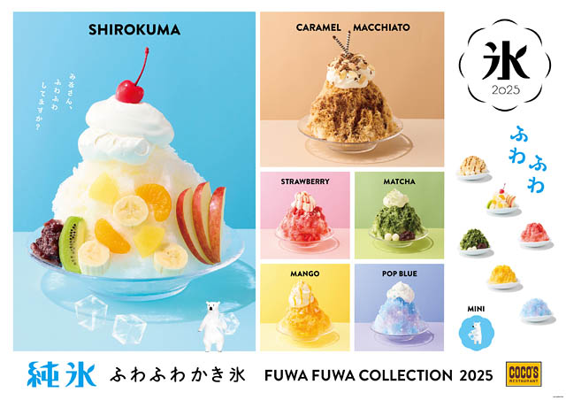 ココス - プレミアムなスイーツ「純氷ふわふわかき氷」第2弾 販売開始