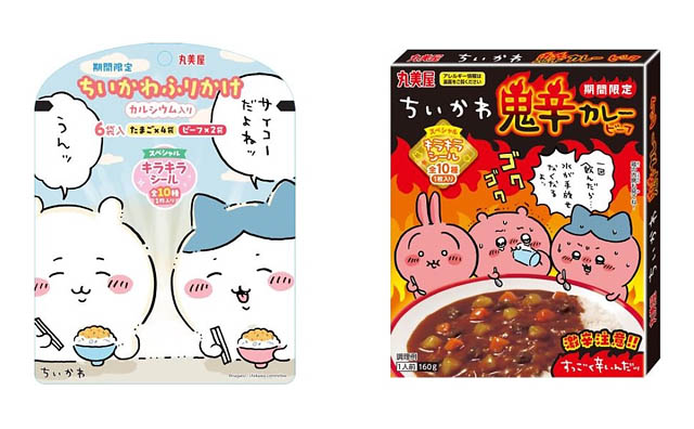 丸美屋 -「ちいかわふりかけ＜たまご＆ビーフ＞」「ちいかわ鬼辛カレー＜ビーフ＞」夏季限定発売へ