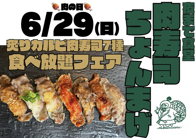 「夜まで食堂  肉寿司ちょんまげ」6月29日 肉の日は昼も夜も炙りカルビ肉寿司食べ放題フェア！
