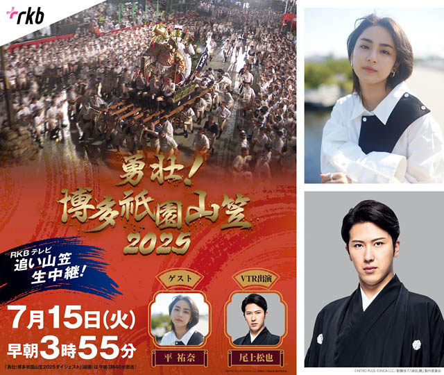 今年は平祐奈＆尾上松也が博多の夏を盛り上げる！- RKBテレビ「勇壮！博多祇園山笠 2025」放送決定