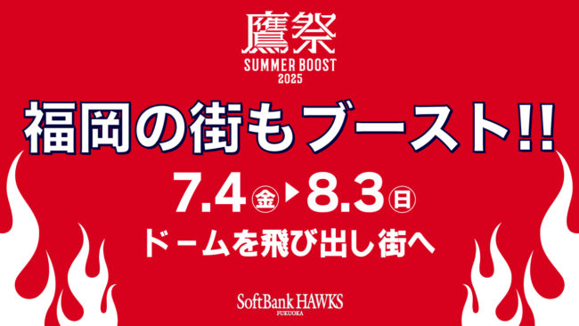 「鷹祭 SUMMER BOOST」街中でイベント、うちわ配布など実施！