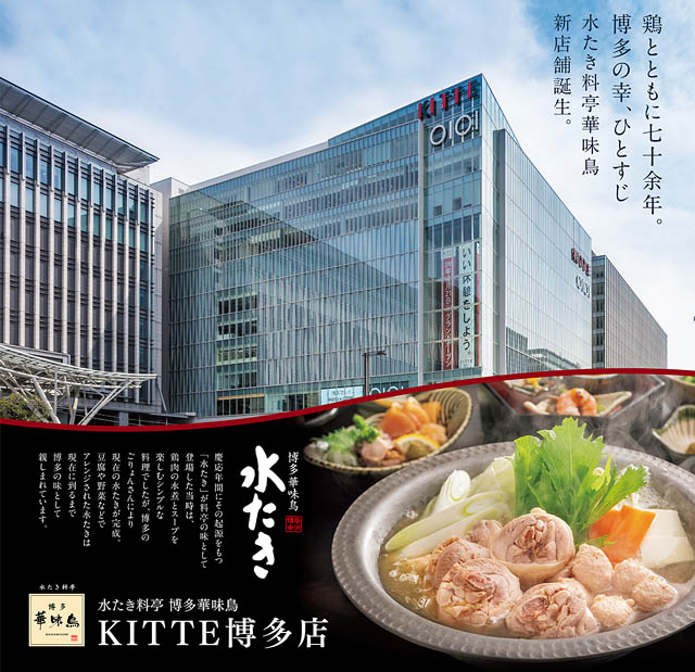 福岡地区11店舗目 – JR博多駅から徒歩3分！水たき専門店「博多華味鳥 KITTE博多店」新規オープンへ