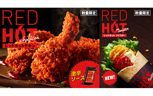 ケンタッキー、ジュワっと溢れる肉汁までしっかり辛い！「レッドホットチキン」今年も登場へ