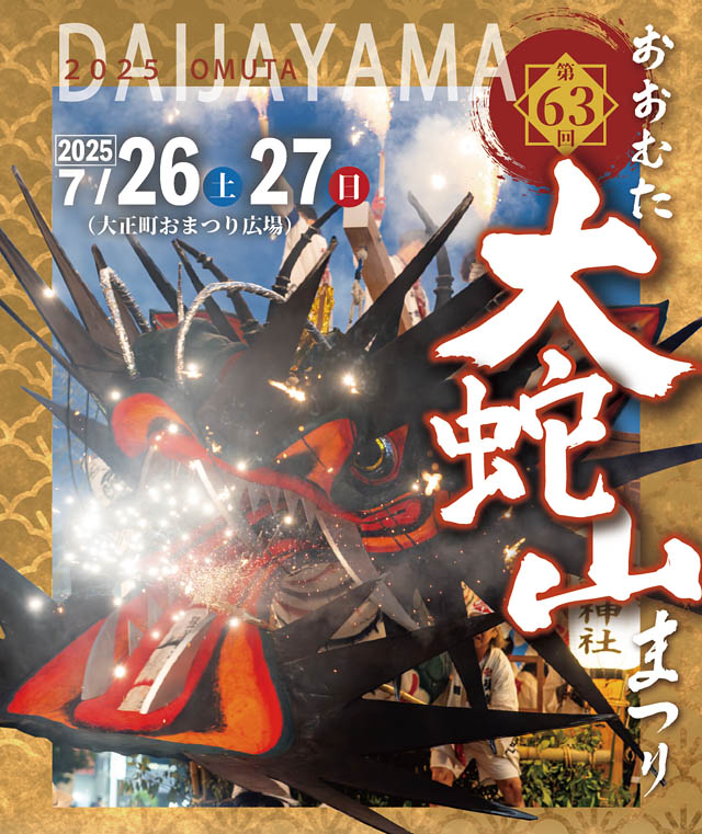 大牟田市 - 夏のビッグイベント 第63回おおむた「大蛇山」まつり 週末開催へ