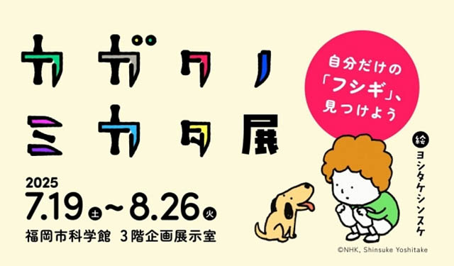 地下鉄に乗って特別展「カガクノミカタ展」に行こう！キャンペーン実施中