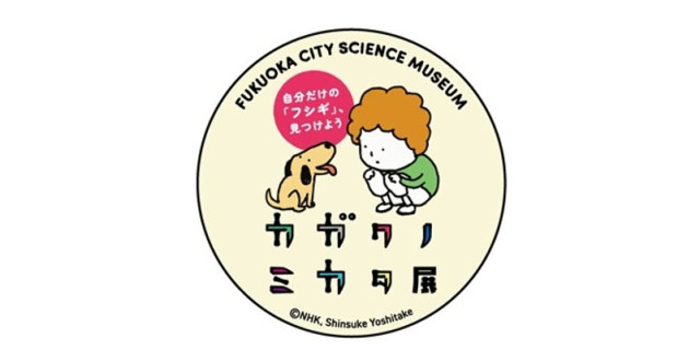 地下鉄に乗って特別展「カガクノミカタ展」に行こう！キャンペーン実施中