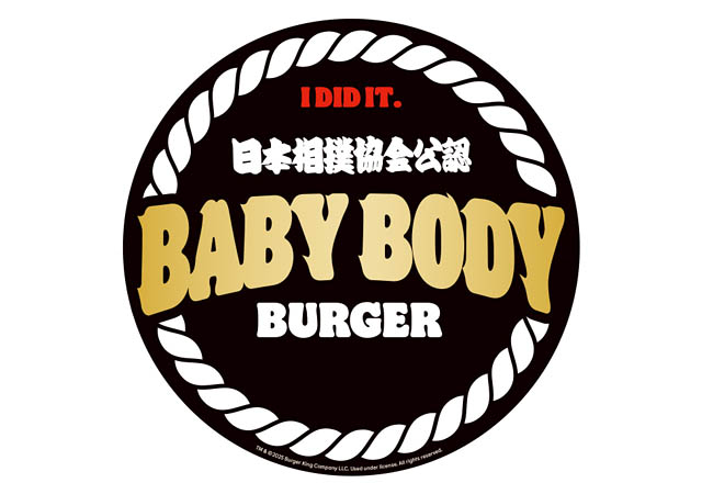 バーガーキング×日本相撲協会 - 100％ビーフパティを豪快に5枚重ねた大迫力の「横綱級」超大型バーガー数量限定登場