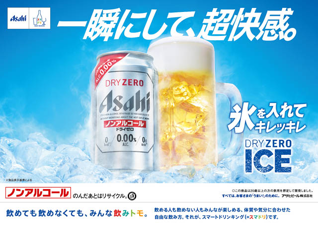 氷を入れて楽しむドライゼロアイスのうまさを体感「夏を冷やしてアツくなれ DRY ZERO ICE COOLUP! TOUR」九州は福岡で開催決定