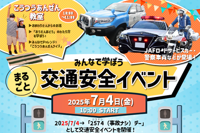 2025年7月4日「2（事）5（故）7（ナ）4（シ）デー」みんなで学ぼう！まるごと交通安全イベントを久山で開催