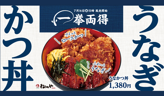うなぎもかつも一度に味わう贅沢丼！松のや「うなかつ丼」7月16日発売！