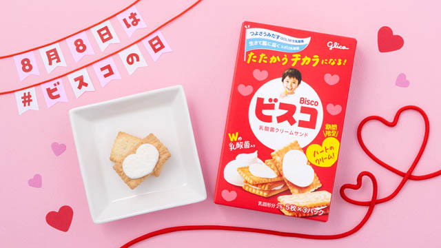 8月8日「ビスコの日」に向けて、笑顔をつなぐハート型のクリームの「ビスコ」限定発売