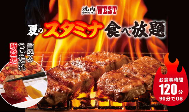 焼肉ウエスト「夏のスタミナ食べ放題」開催！旨辛のつけだれ新登場！