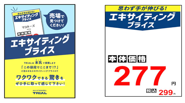 トライアルが、地域一番価格を目指した商品を一目で伝える「エキサイティングプライス」全店舗で導入開始