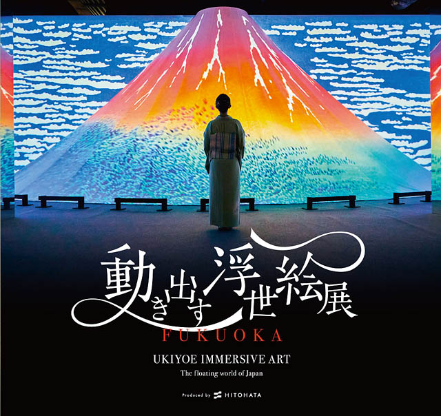 福岡3連休限定 - 今だけ体験！レンタル着物で楽しむ浮世絵の世界「動き出す浮世絵展 FUKUOKA」