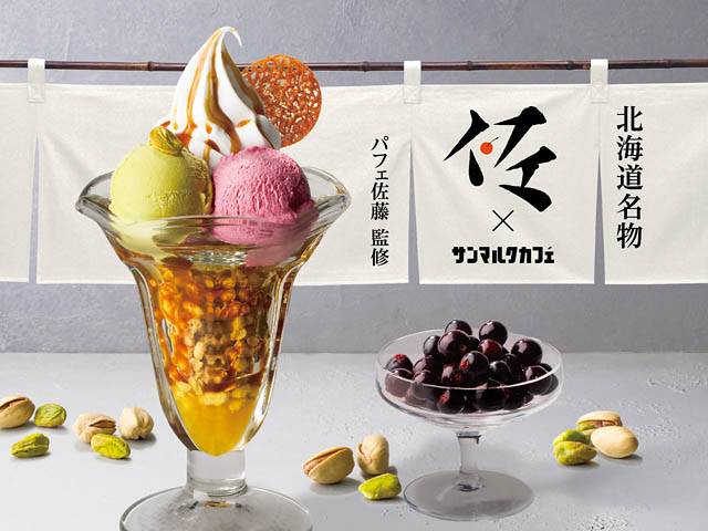 サンマルクカフェ - 富良野メロンをふんだんに使用した期間限定メニュー発売へ