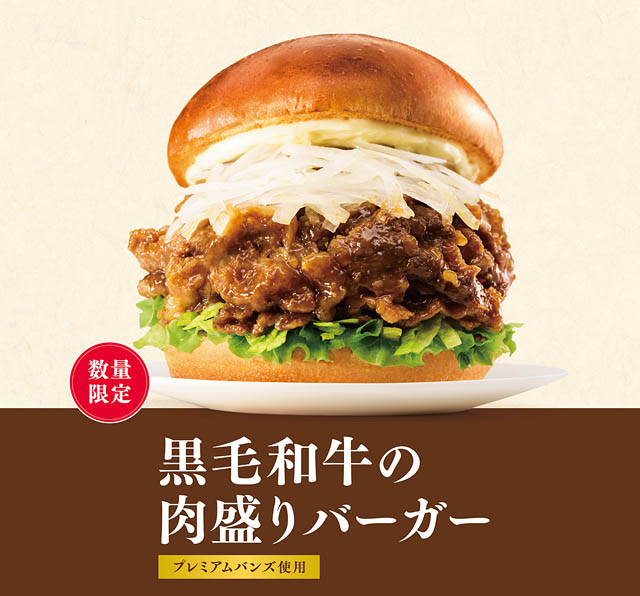 モスバーガー スタミナをつけたい夏に、新たなプレミアムバーガーが登場「黒毛和牛の肉盛りバーガー」数量限定発売