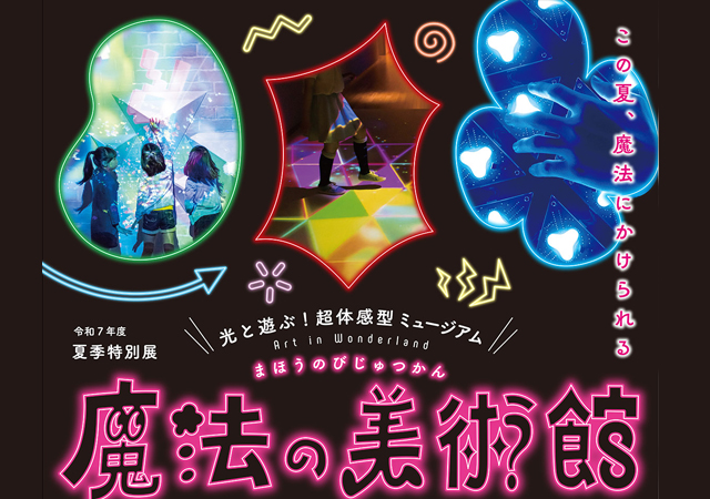 夏季特別展「光と遊ぶ！超体感型ミュージアム 魔法の美術館」大野城心のふるさと館にて開催