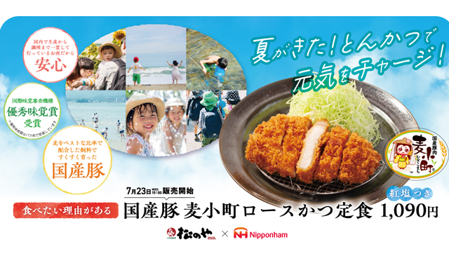 「松のや × 日本ハム」コラボシリーズ！「”国産麦小町”ロースかつ」発売！