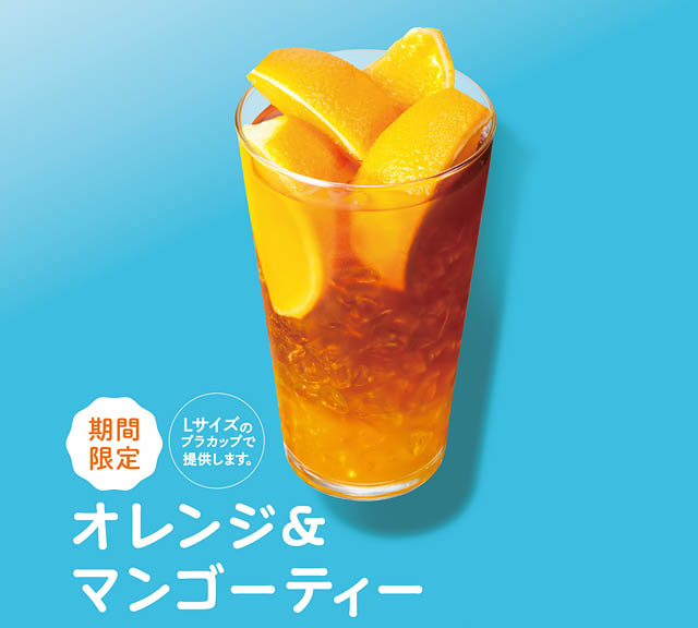 モスバーガー 清涼感のあるすっきりとした飲み心地の「オレンジ＆マンゴーティー」販売開始
