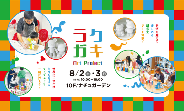 世代を超えて楽しめる新感覚アート体験！セントシティ「ラクガキ Art Project」開催！