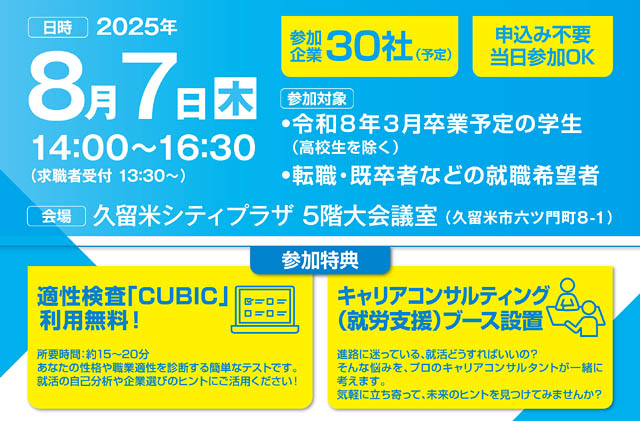 久留米市で市内企業と求職者をつなぐ合同会社説明会を開催 - 久留米市内の特色ある企業が約30社参加