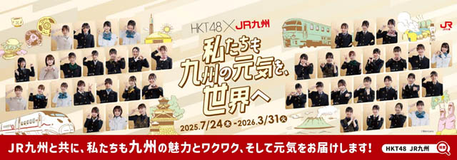 HKT48×JR 九州「 私たちも九州の元気を、世界へ 」プロジェクト実施へ