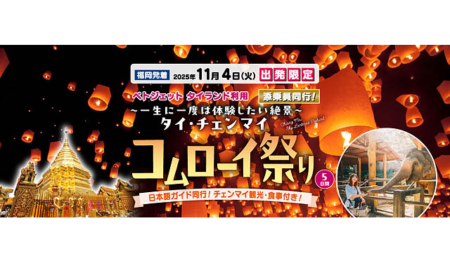 西鉄旅行 - 30名限定、入場チケット売り切れ必至の世界的な祭りに参加 福岡発着添乗員同行「タイ・チェンマイ コムローイ祭り」プラン発売