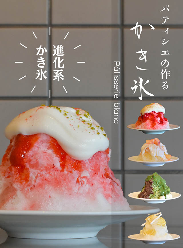 「氷菓子」を、パティシエが再構築したらこうなった。blanc浄水通本店から、素材と技を重ねた夏季限定スイーツ登場