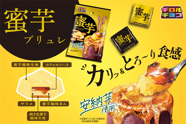 チロルチョコ - 安納芋使用 カリッ＆とろ～りの魅惑のW食感「蜜芋ブリュレ〈袋〉」新発売へ