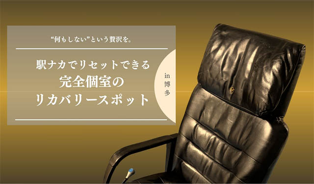 JR九州 - 駅ナカでリセットできる仮眠専用の個室ラウンジ「RelaQ（リラキュー）」の実証実験を開始