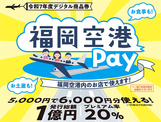 5,000円で6,000円分使える！福岡空港プレミアム電子商品券「福岡空港Pay」販売へ