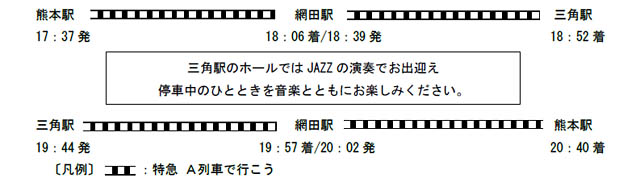 博多駅発着変更プランあり -「特急 Ａ列車で行こう」特別運行！JAZZとハイボールで楽しむ三角線の夕べ