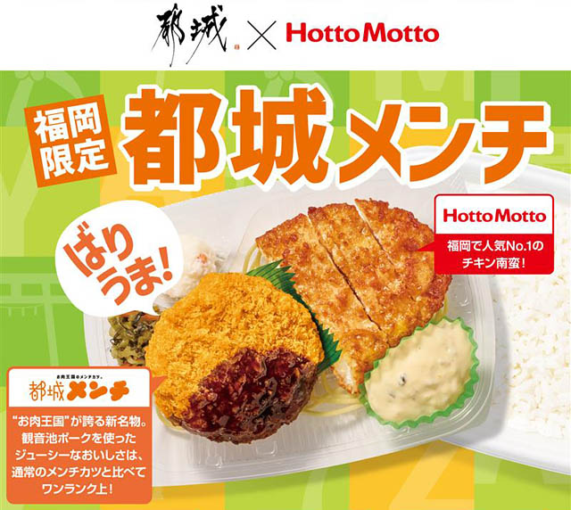 福岡県限定 - ほっともっと 宮崎県都城市の特産品「都城メンチ」が登場