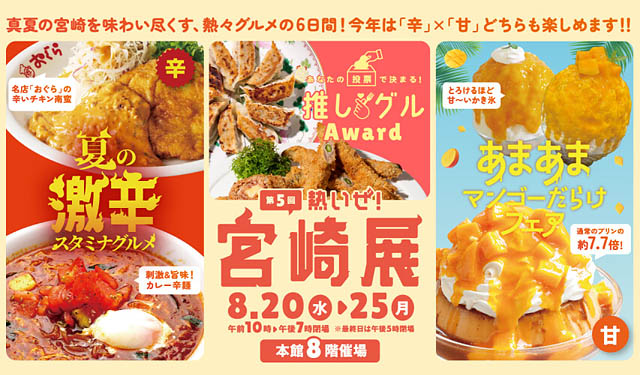 大丸福岡天神店 - 挑戦するのは激辛スタミナグルメ？それとも宮崎産マンゴースイーツ？「第5回 熱いぜ！宮崎展」開催