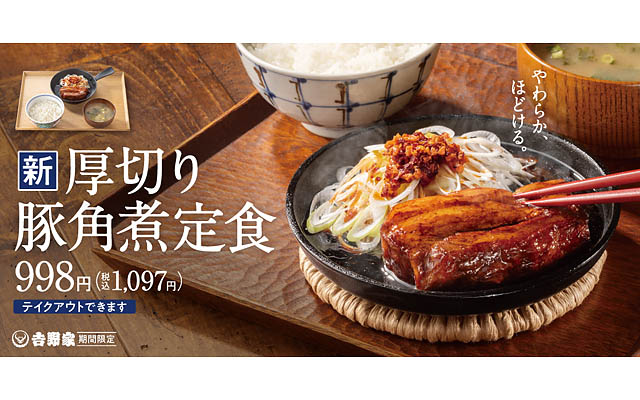 全国の吉野家店舗に「厚切り豚角煮定食」販売開始