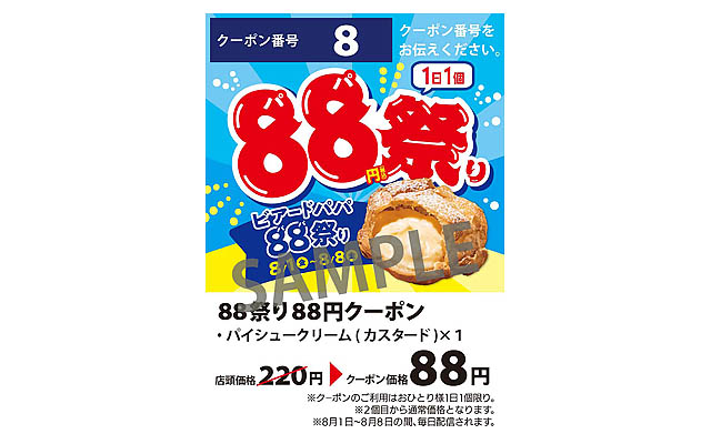 ビアードパパ88祭り - 8日間限定 モバイルアプリ会員限定で「パイシュークリーム（カスタード）」が1個220円→88円に