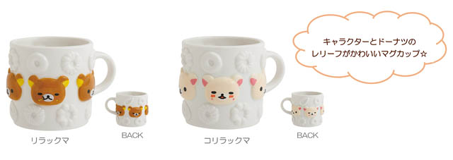 リラックマ×ミスタードーナツ - リラックマたちがドーナツを食べている姿がかわいい各種アイテムを新発売