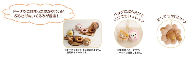 リラックマ×ミスタードーナツ - リラックマたちがドーナツを食べている姿がかわいい各種アイテムを新発売