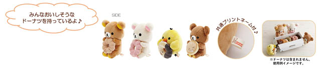 リラックマ×ミスタードーナツ - リラックマたちがドーナツを食べている姿がかわいい各種アイテムを新発売