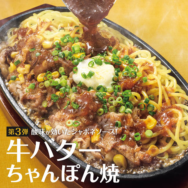 やよい軒 - 鉄板フェア 第3弾、酸味が効いたジャポネソースで味わう「牛バターちゃんぽん焼定食」発売へ