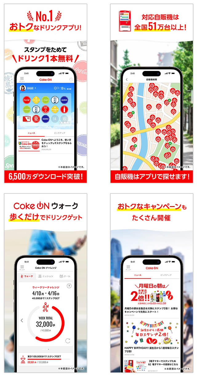 日本コカ・コーラ、総ダウンロード数6,500万突破記念 -「Coke ON」 最大4本無料祭り