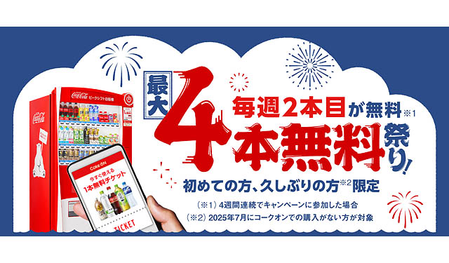 日本コカ･コーラ、総ダウンロード数6,500万突破記念 -「Coke ON」 最大4本無料祭り