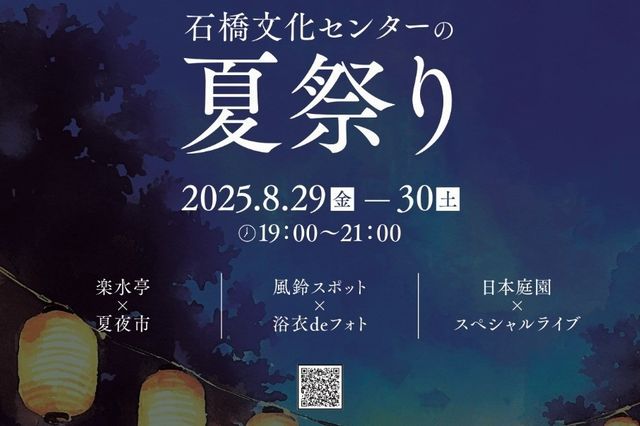 日本庭園スペシャルライブなど盛りだくさんのイベント「石橋文化センターの夏祭り」開催！