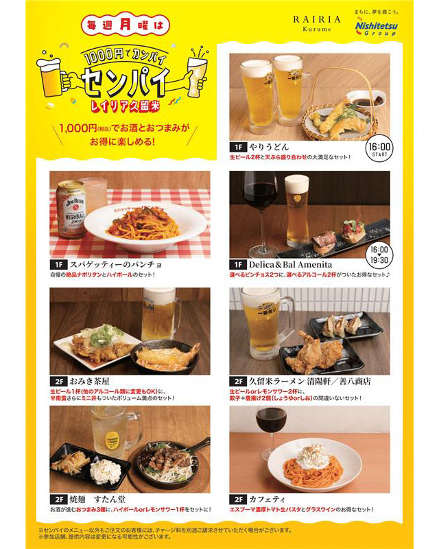 今日から開催！レイリア久留米で初となる、1,000円で乾杯、略して「センパイ」始動