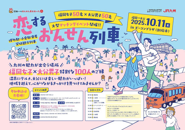 大分県×JR九州 - 相互連携による大型マッチングイベント「恋するおんせん列車」開催