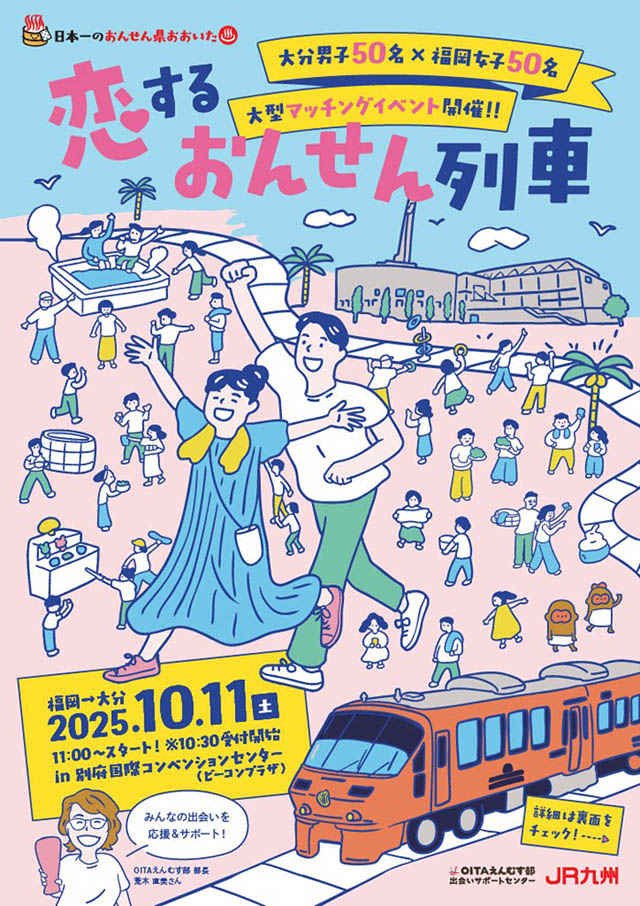 大分県×JR九州 - 相互連携による大型マッチングイベント「恋するおんせん列車」開催