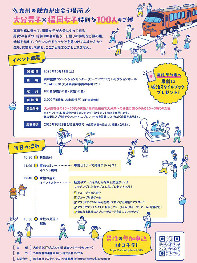 大分県×JR九州 - 相互連携による大型マッチングイベント「恋するおんせん列車」開催