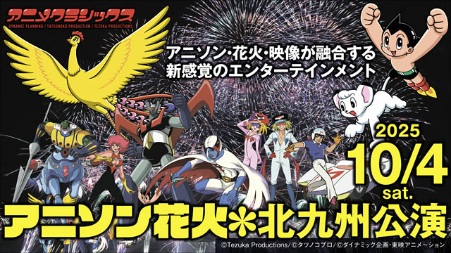 「アニメクラシックス アニソン花火 北九州公演」ZAIKOにてチケット独占販売
