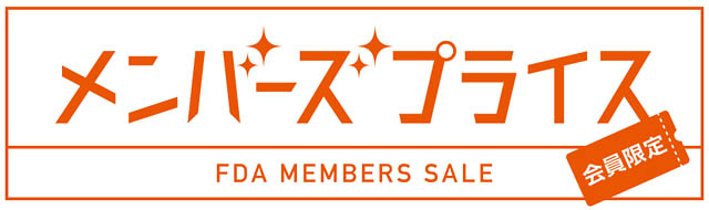 新規登録者数が5,000人突破 - FDAメンバーズ会員限定運賃、タイムセール「メンバーズプライス」販売