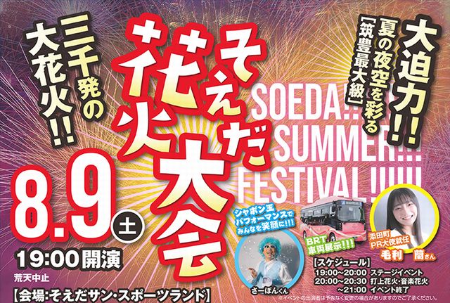 花火と音楽のコラボレーションが真夏の夜空を彩る「そえだ花火大会」開催！
